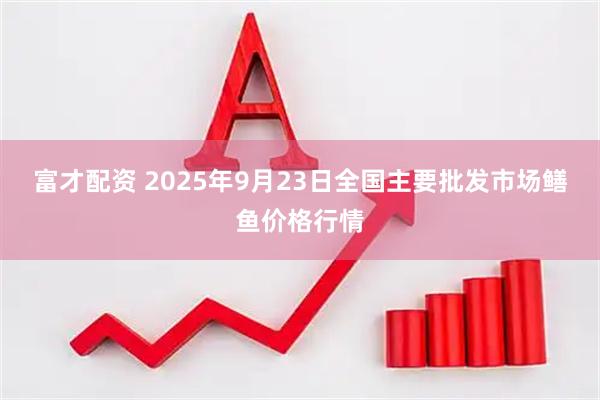 富才配资 2025年9月23日全国主要批发市场鳝鱼价格行情