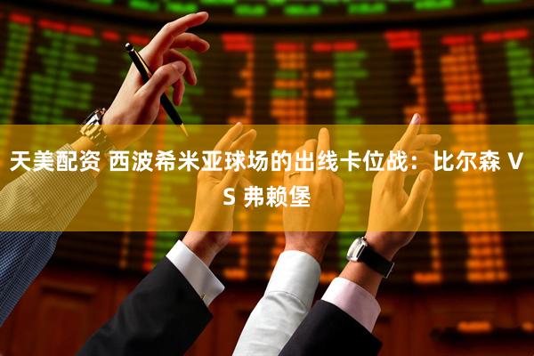 天美配资 西波希米亚球场的出线卡位战：比尔森 VS 弗赖堡
